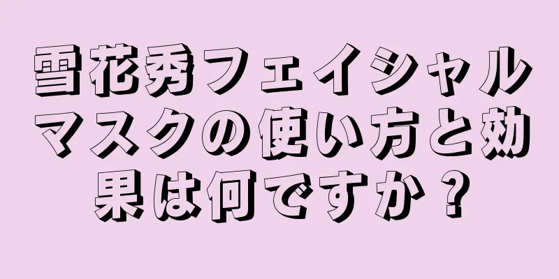 雪花秀フェイシャルマスクの使い方と効果は何ですか？