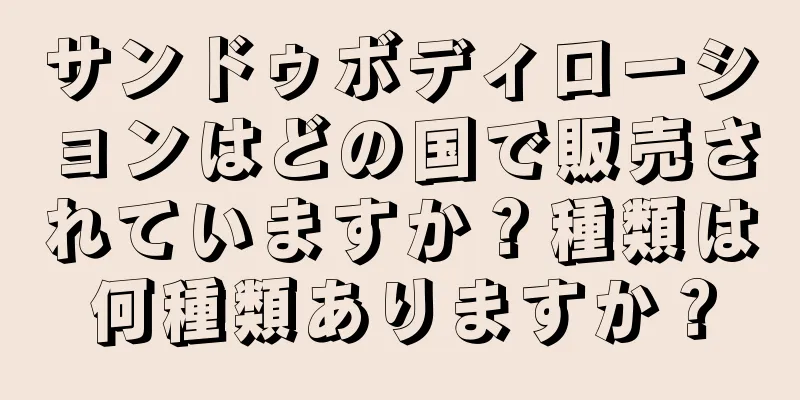 サンドゥボディローションはどの国で販売されていますか？種類は何種類ありますか？