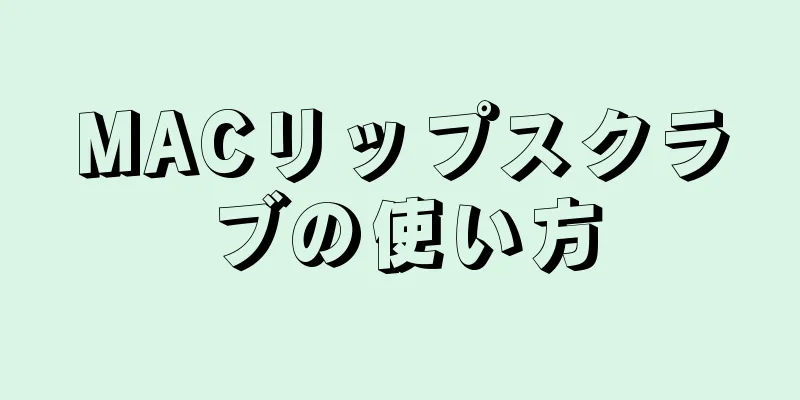 MACリップスクラブの使い方