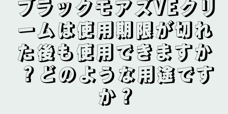 ブラックモアズVEクリームは使用期限が切れた後も使用できますか？どのような用途ですか？