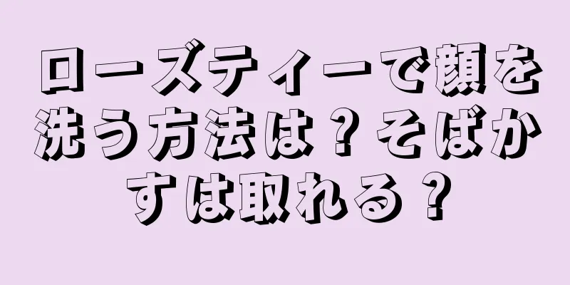 ローズティーで顔を洗う方法は？そばかすは取れる？