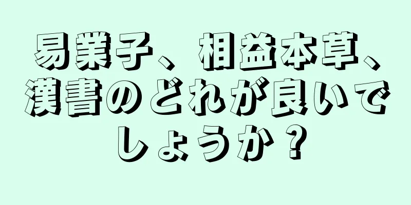 易業子、相益本草、漢書のどれが良いでしょうか？