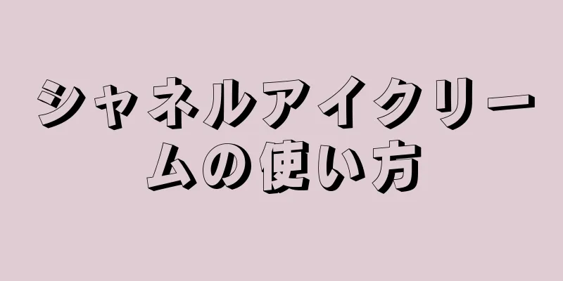 シャネルアイクリームの使い方