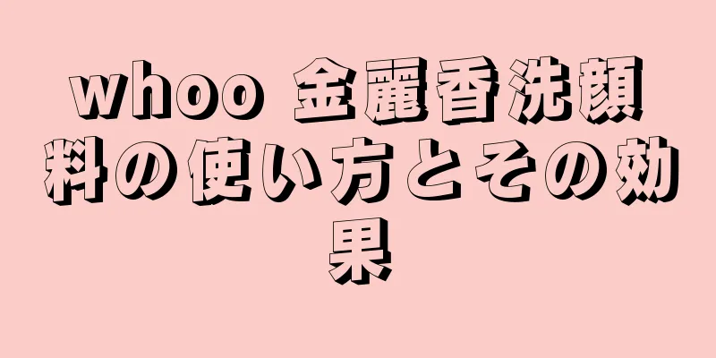 whoo 金麗香洗顔料の使い方とその効果