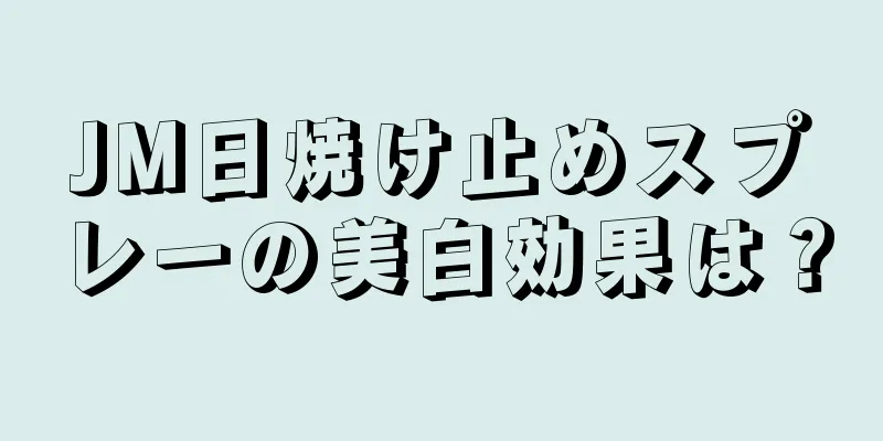 JM日焼け止めスプレーの美白効果は？