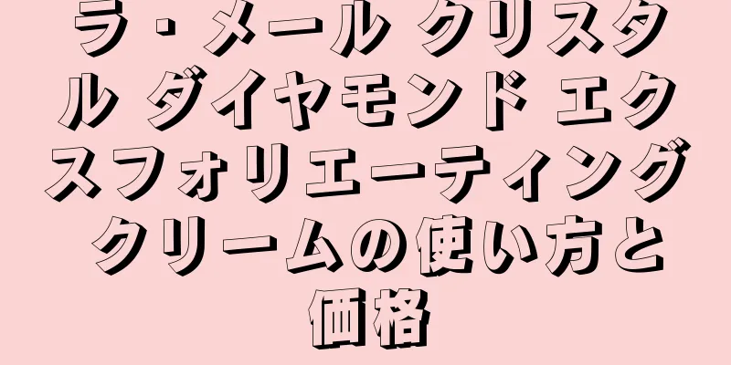 ラ・メール クリスタル ダイヤモンド エクスフォリエーティング クリームの使い方と価格