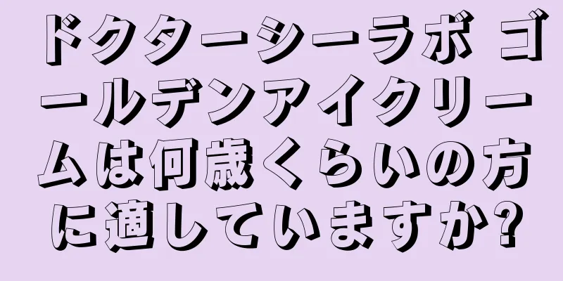 ドクターシーラボ ゴールデンアイクリームは何歳くらいの方に適していますか?