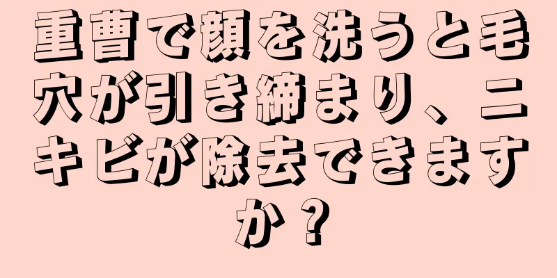 重曹で顔を洗うと毛穴が引き締まり、ニキビが除去できますか？