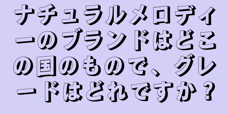 ナチュラルメロディーのブランドはどこの国のもので、グレードはどれですか？