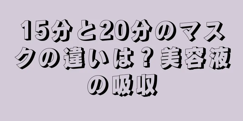 15分と20分のマスクの違いは？美容液の吸収