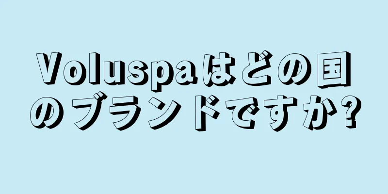 Voluspaはどの国のブランドですか?