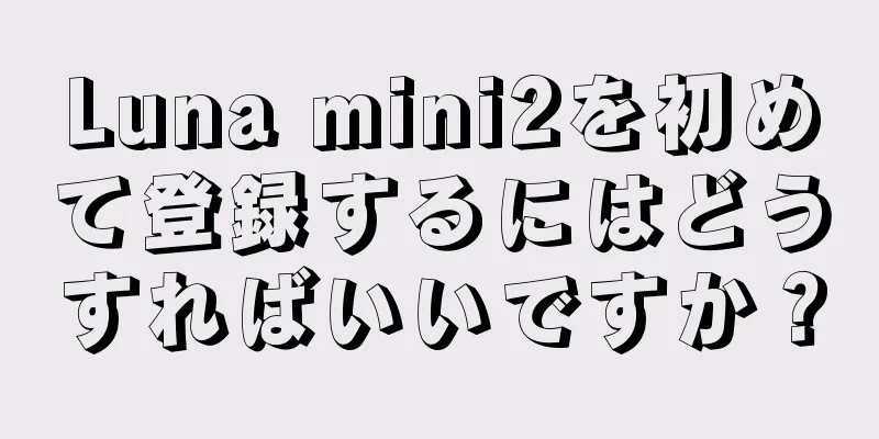 Luna mini2を初めて登録するにはどうすればいいですか？