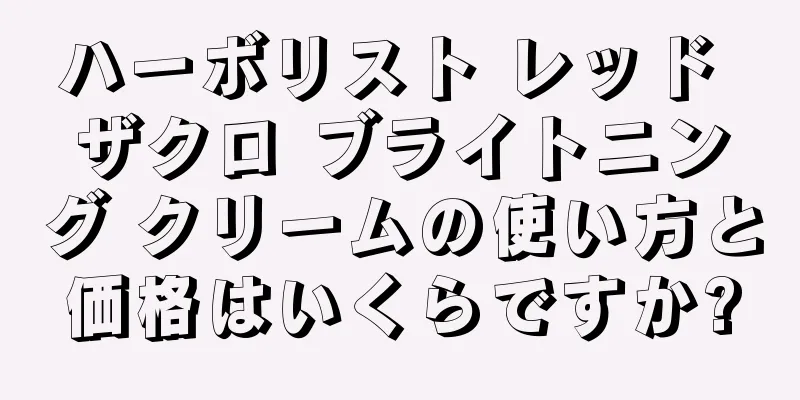 ハーボリスト レッド ザクロ ブライトニング クリームの使い方と価格はいくらですか?