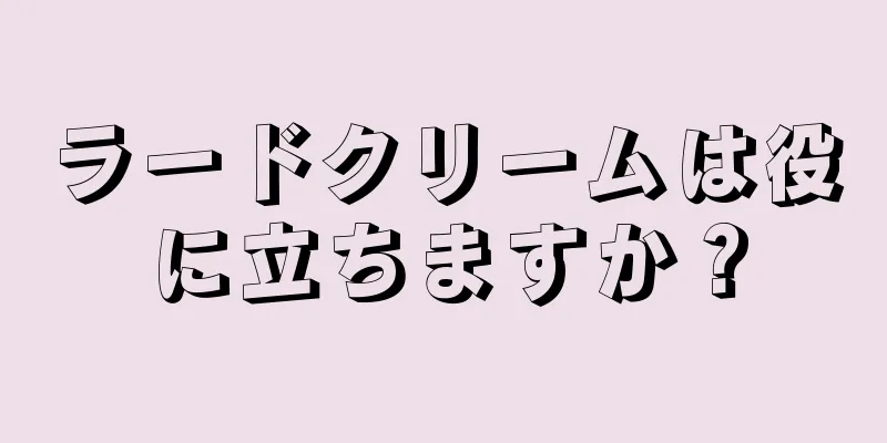 ラードクリームは役に立ちますか？