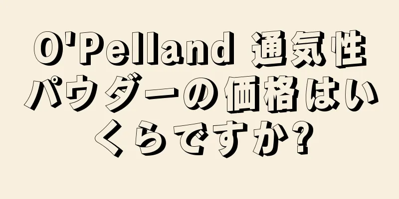 O'Pelland 通気性パウダーの価格はいくらですか?