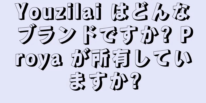 Youzilai はどんなブランドですか? Proya が所有していますか?