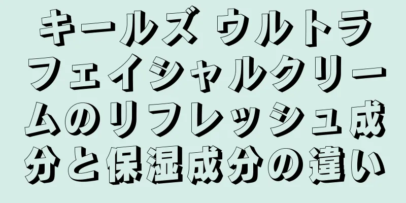 キールズ ウルトラフェイシャルクリームのリフレッシュ成分と保湿成分の違い