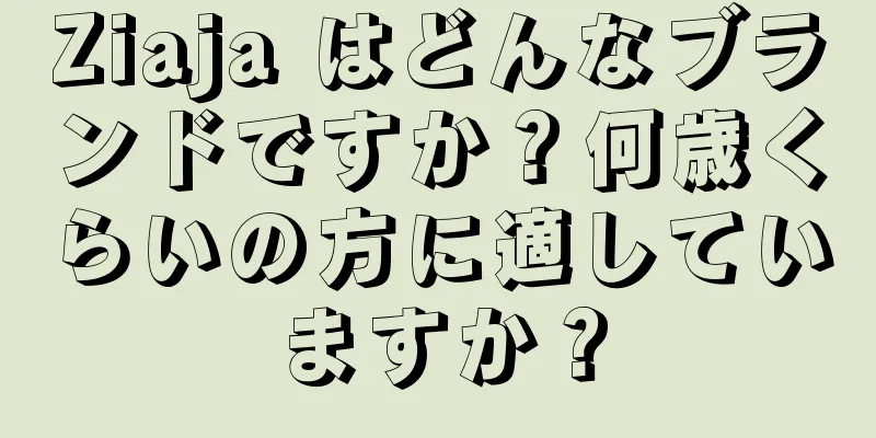 Ziaja はどんなブランドですか？何歳くらいの方に適していますか？