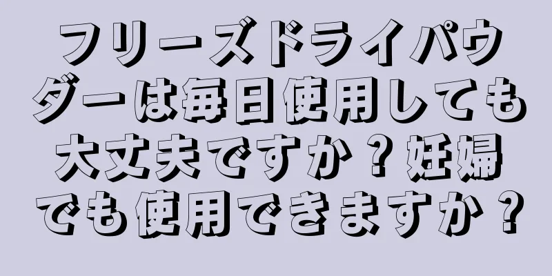 フリーズドライパウダーは毎日使用しても大丈夫ですか？妊婦でも使用できますか？