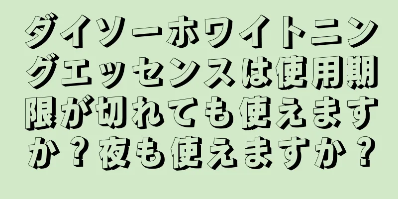 ダイソーホワイトニングエッセンスは使用期限が切れても使えますか？夜も使えますか？