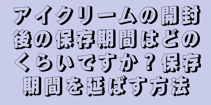 アイクリームの開封後の保存期間はどのくらいですか？保存期間を延ばす方法