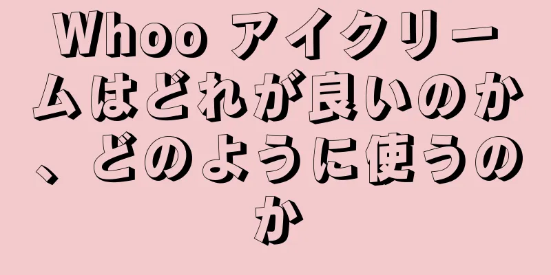 Whoo アイクリームはどれが良いのか、どのように使うのか