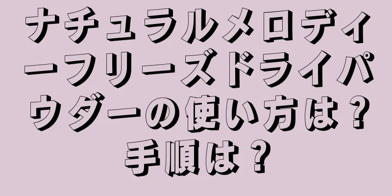 ナチュラルメロディーフリーズドライパウダーの使い方は？手順は？