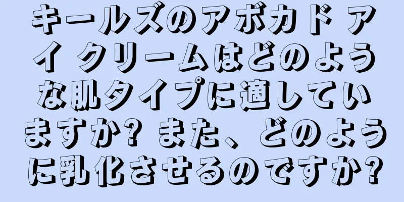 キールズのアボカド アイ クリームはどのような肌タイプに適していますか? また、どのように乳化させるのですか?