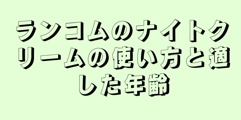 ランコムのナイトクリームの使い方と適した年齢