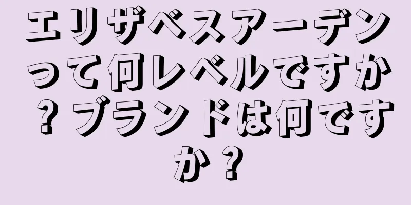 エリザベスアーデンって何レベルですか？ブランドは何ですか？