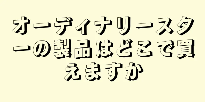 オーディナリースターの製品はどこで買えますか