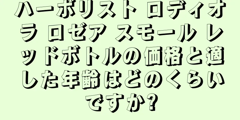 ハーボリスト ロディオラ ロゼア スモール レッドボトルの価格と適した年齢はどのくらいですか?