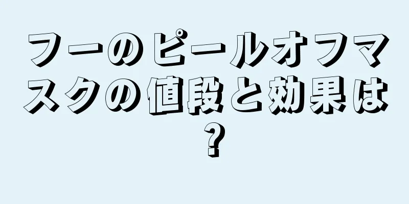 フーのピールオフマスクの値段と効果は？