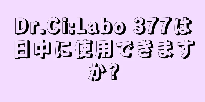 Dr.Ci:Labo 377は日中に使用できますか?