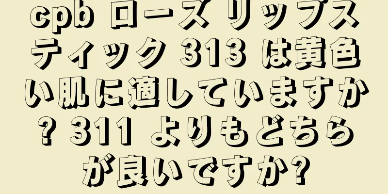 cpb ローズ リップスティック 313 は黄色い肌に適していますか? 311 よりもどちらが良いですか?