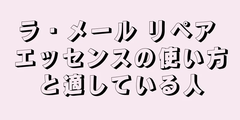 ラ・メール リペア エッセンスの使い方と適している人