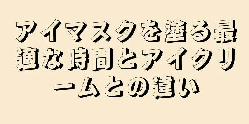 アイマスクを塗る最適な時間とアイクリームとの違い