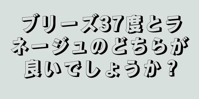 ブリーズ37度とラネージュのどちらが良いでしょうか？