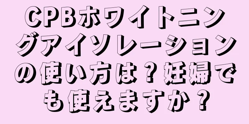 CPBホワイトニングアイソレーションの使い方は？妊婦でも使えますか？