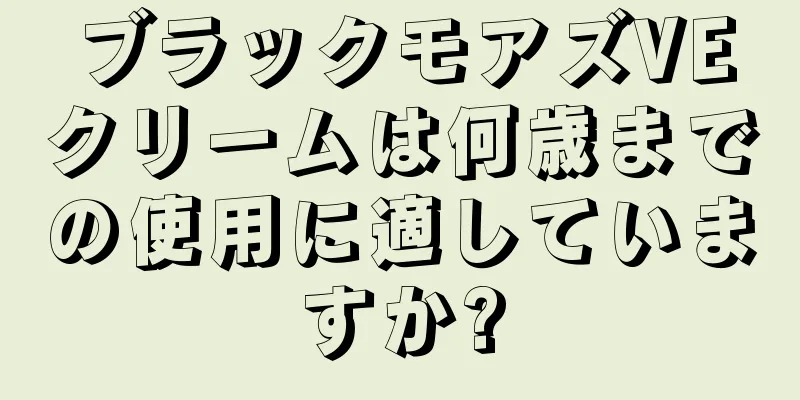 ブラックモアズVEクリームは何歳までの使用に適していますか?