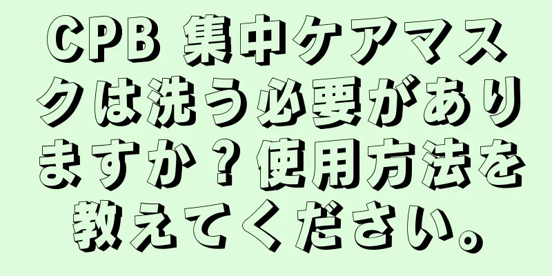 CPB 集中ケアマスクは洗う必要がありますか？使用方法を教えてください。