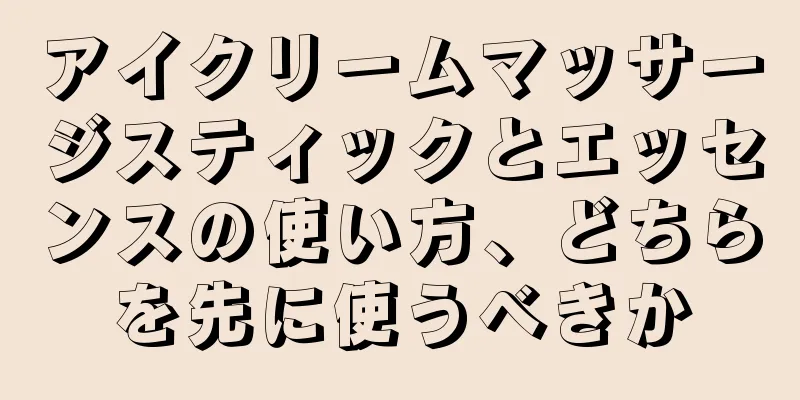 アイクリームマッサージスティックとエッセンスの使い方、どちらを先に使うべきか