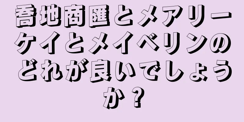 喬地商匯とメアリーケイとメイベリンのどれが良いでしょうか？