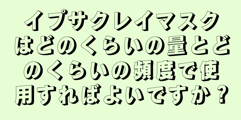 イプサクレイマスクはどのくらいの量とどのくらいの頻度で使用すればよいですか？