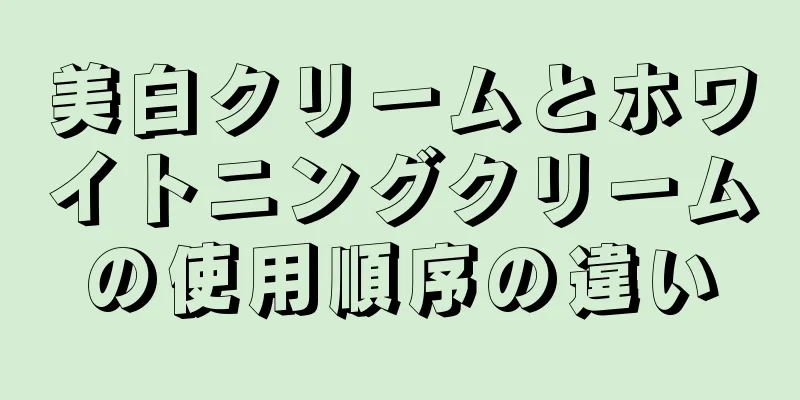 美白クリームとホワイトニングクリームの使用順序の違い