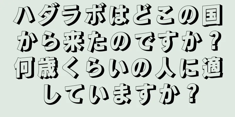 ハダラボはどこの国から来たのですか？何歳くらいの人に適していますか？