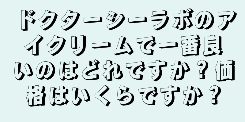 ドクターシーラボのアイクリームで一番良いのはどれですか？価格はいくらですか？