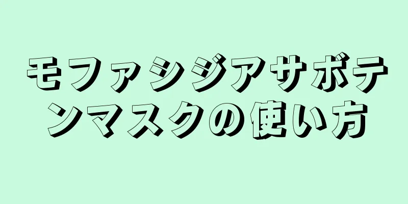 モファシジアサボテンマスクの使い方