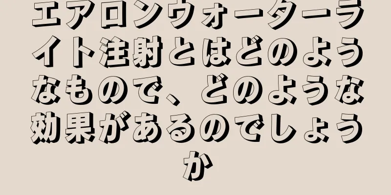 エアロンウォーターライト注射とはどのようなもので、どのような効果があるのでしょうか