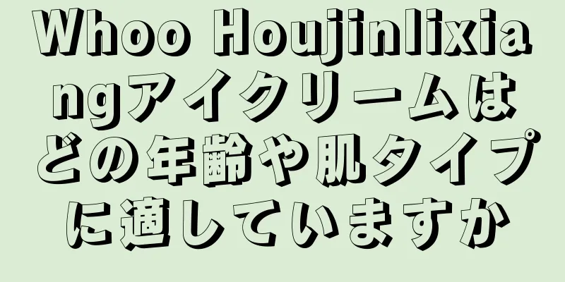 Whoo Houjinlixiangアイクリームはどの年齢や肌タイプに適していますか